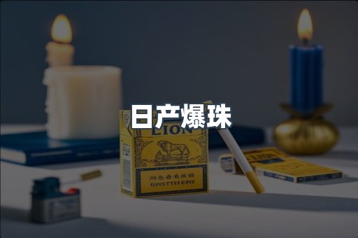云霄香烟批发